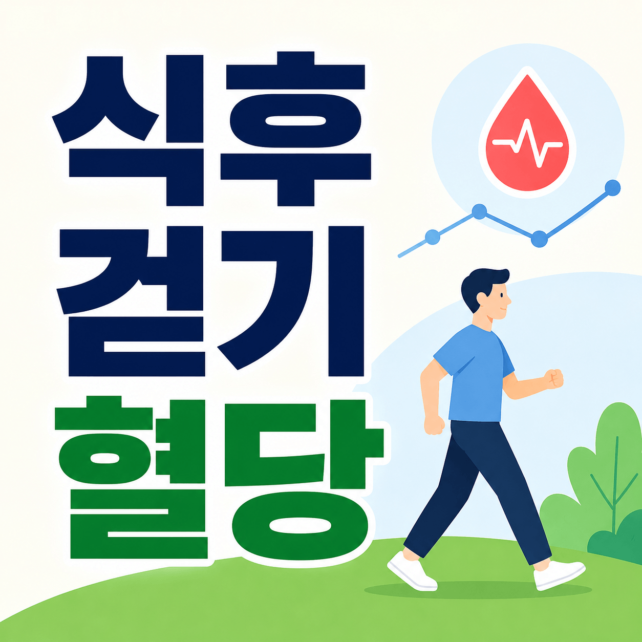 식후 걷기 혈당
