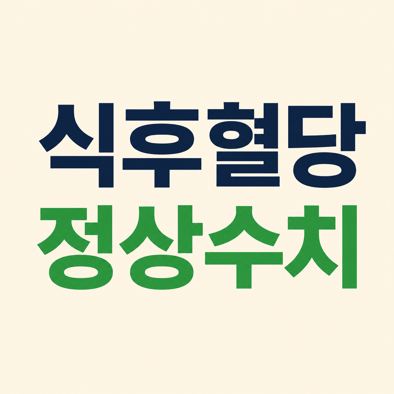 식후혈당 정상수치