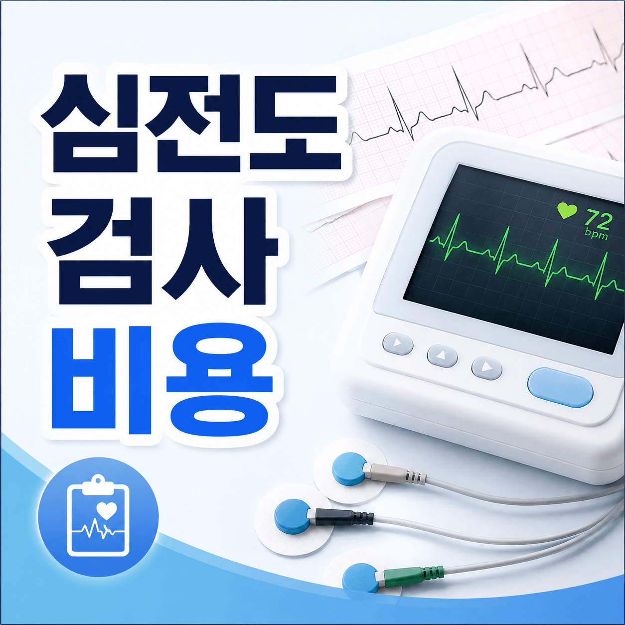 심전도 검사 비용