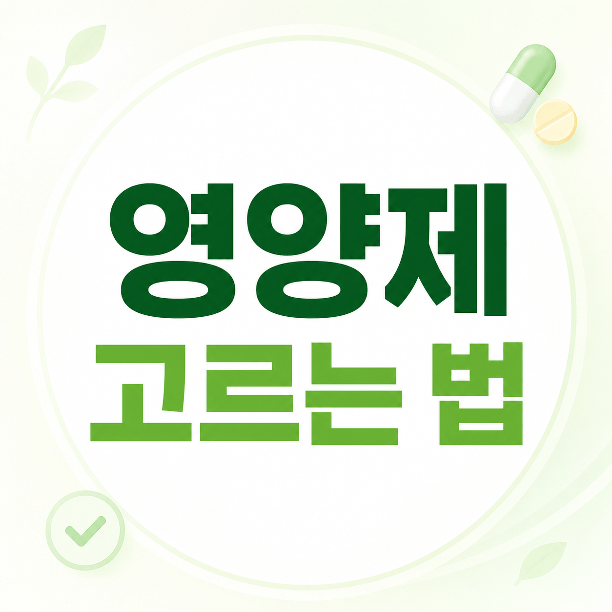 영양제 고르는 법