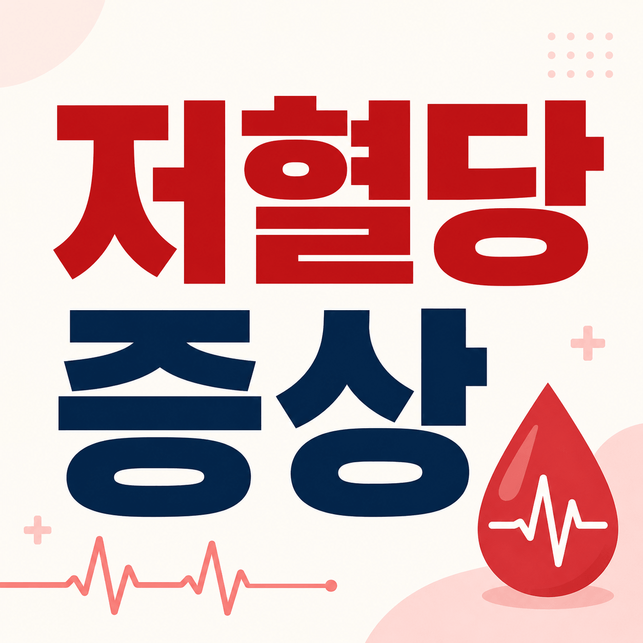 저혈당 증상