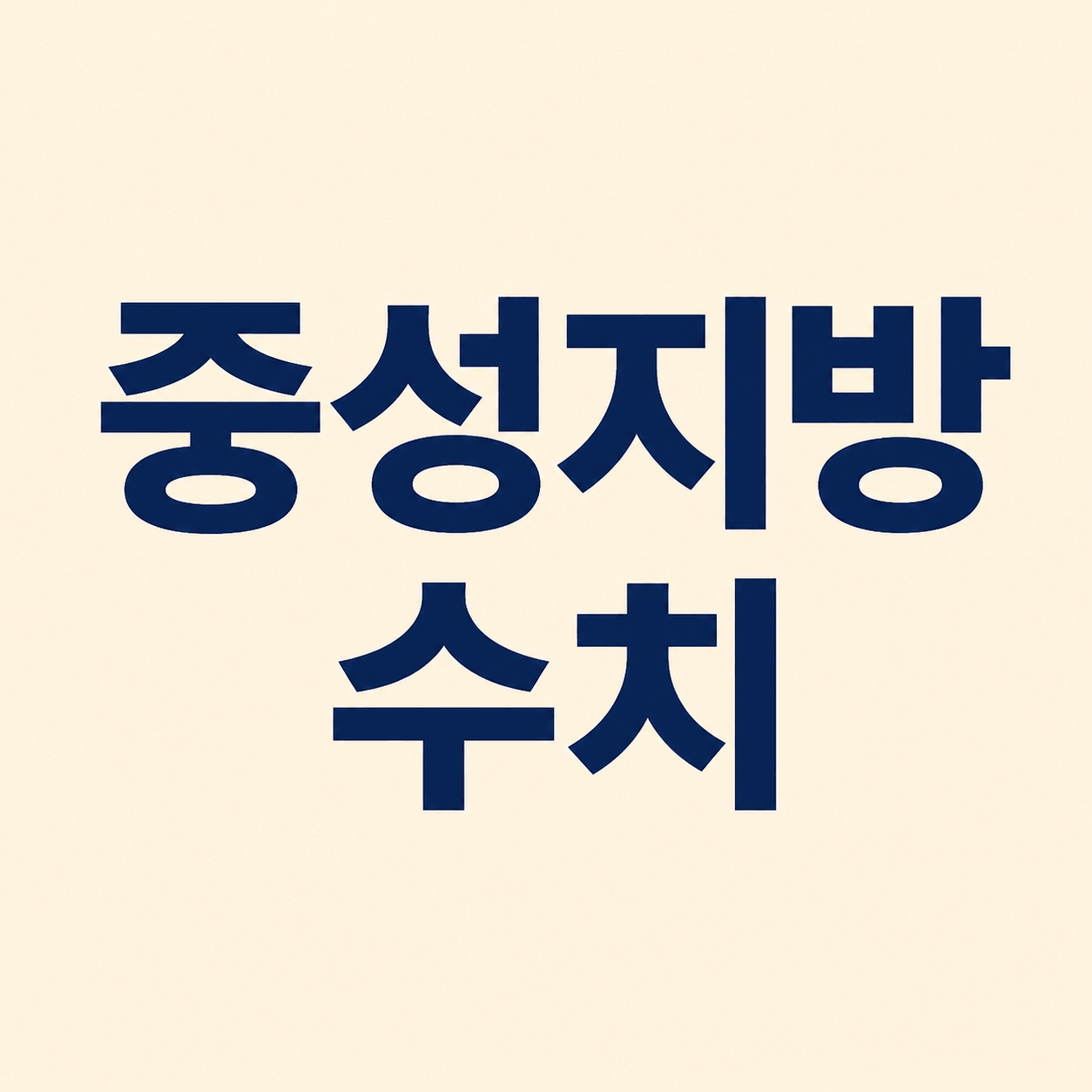 중성지방 수치