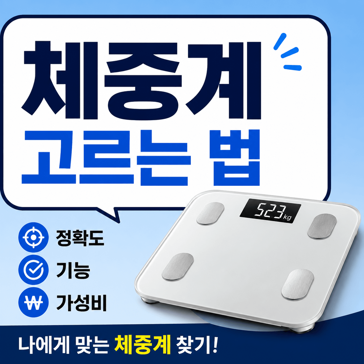 체중계