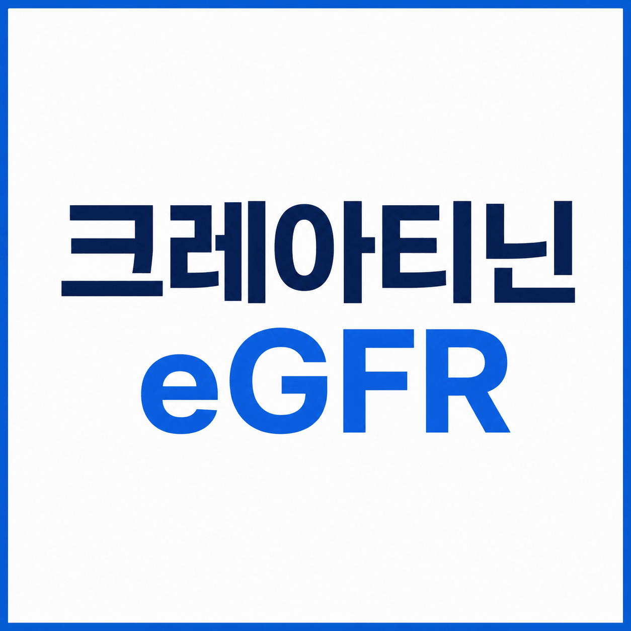 크레아티닌 eGFR