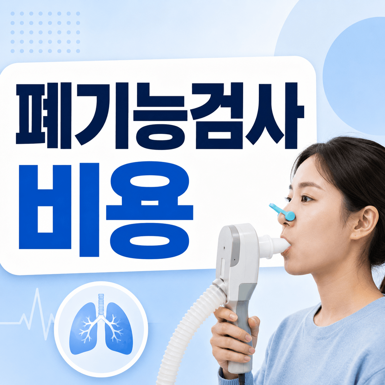 폐기능검사 비용