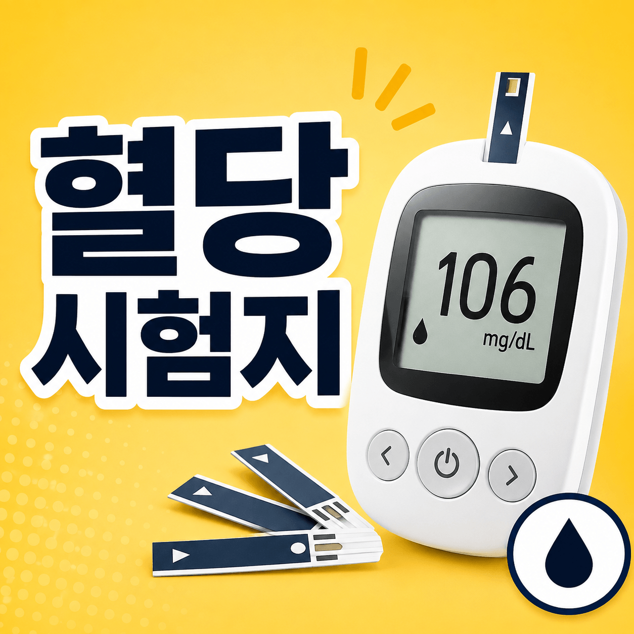 혈당시험지