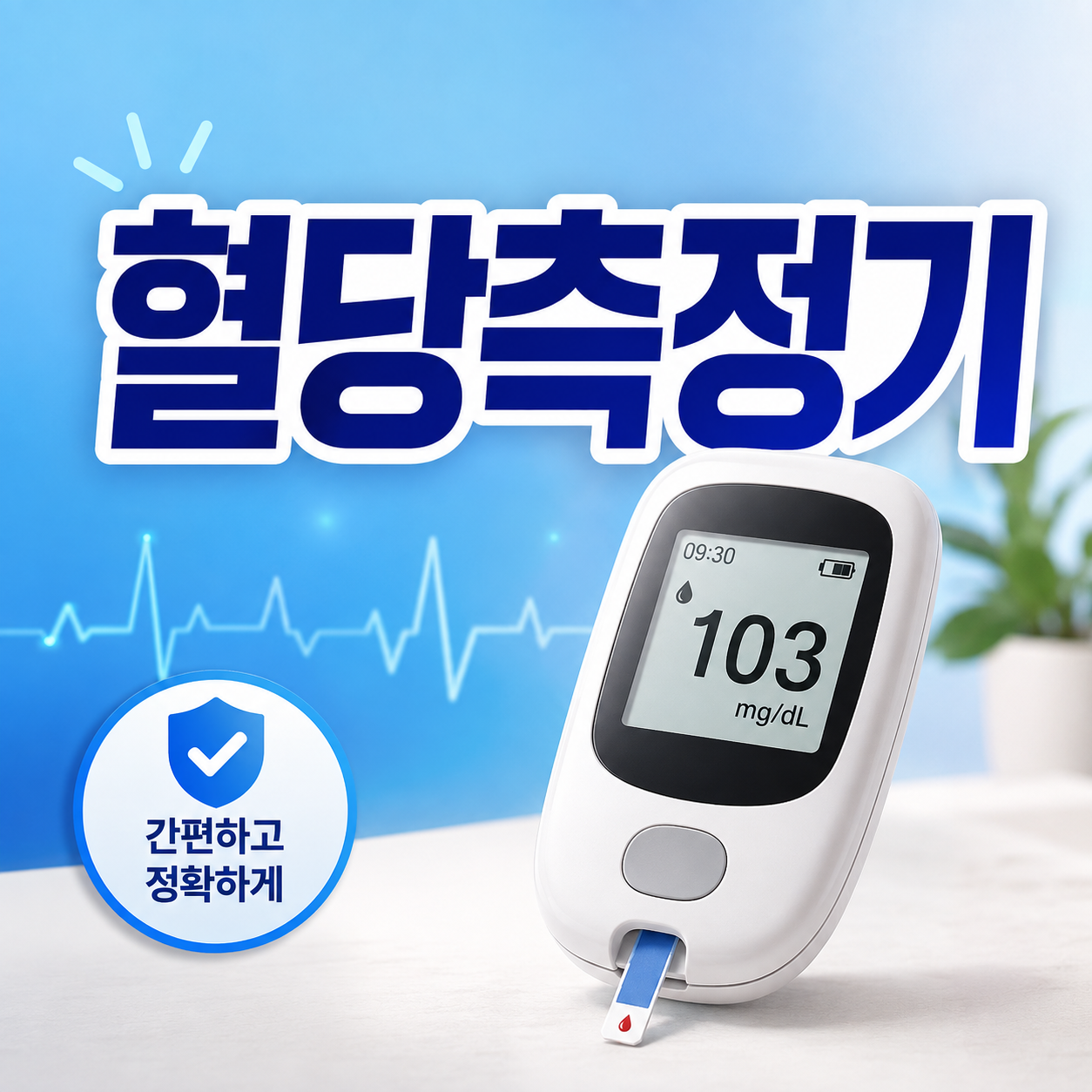 혈당측정기