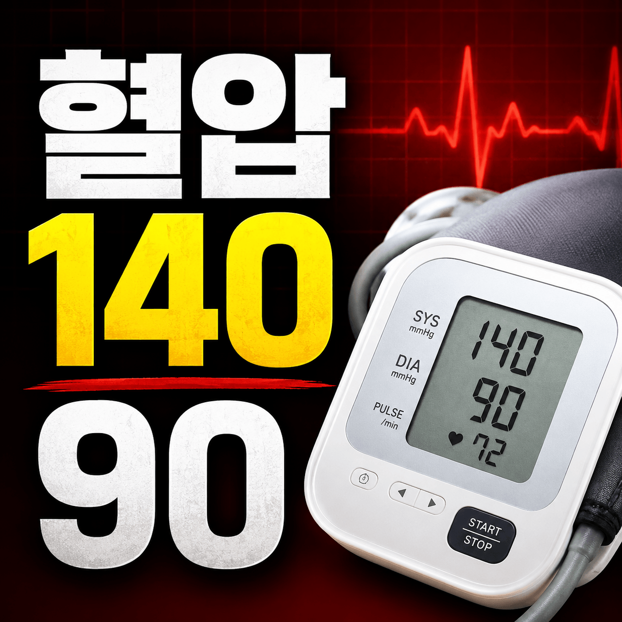 혈압 140/90