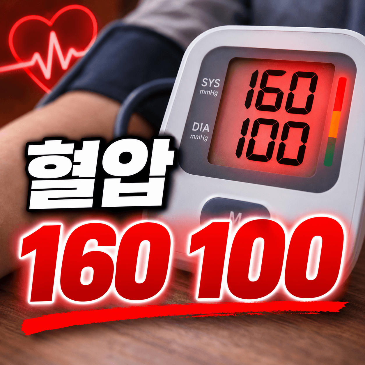 혈압 160/100