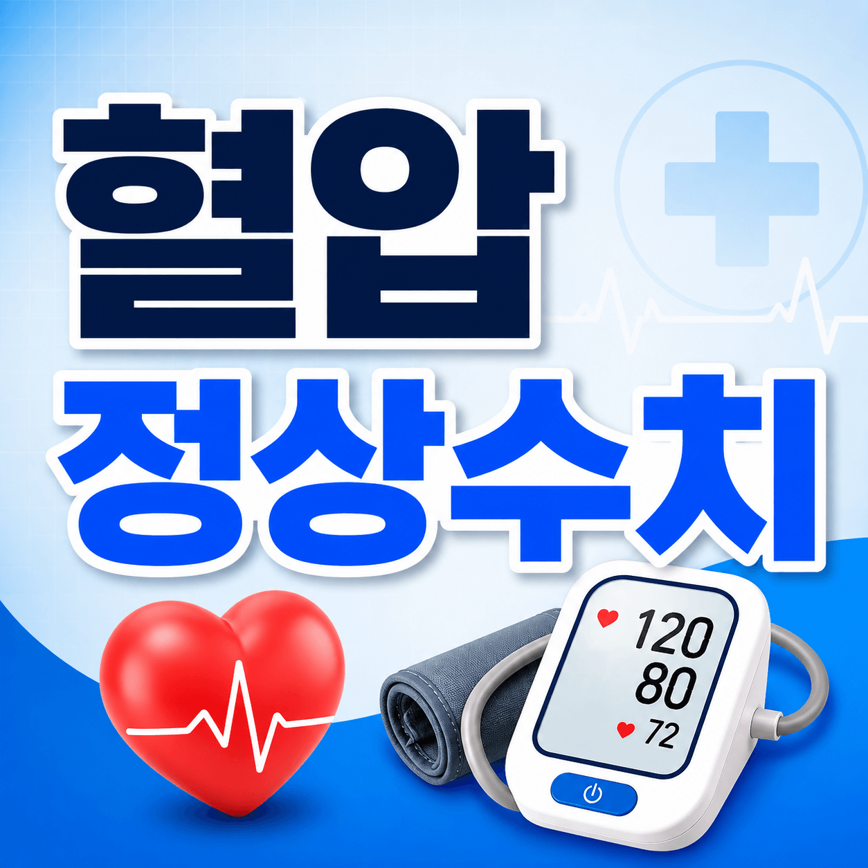 혈압 정상수치