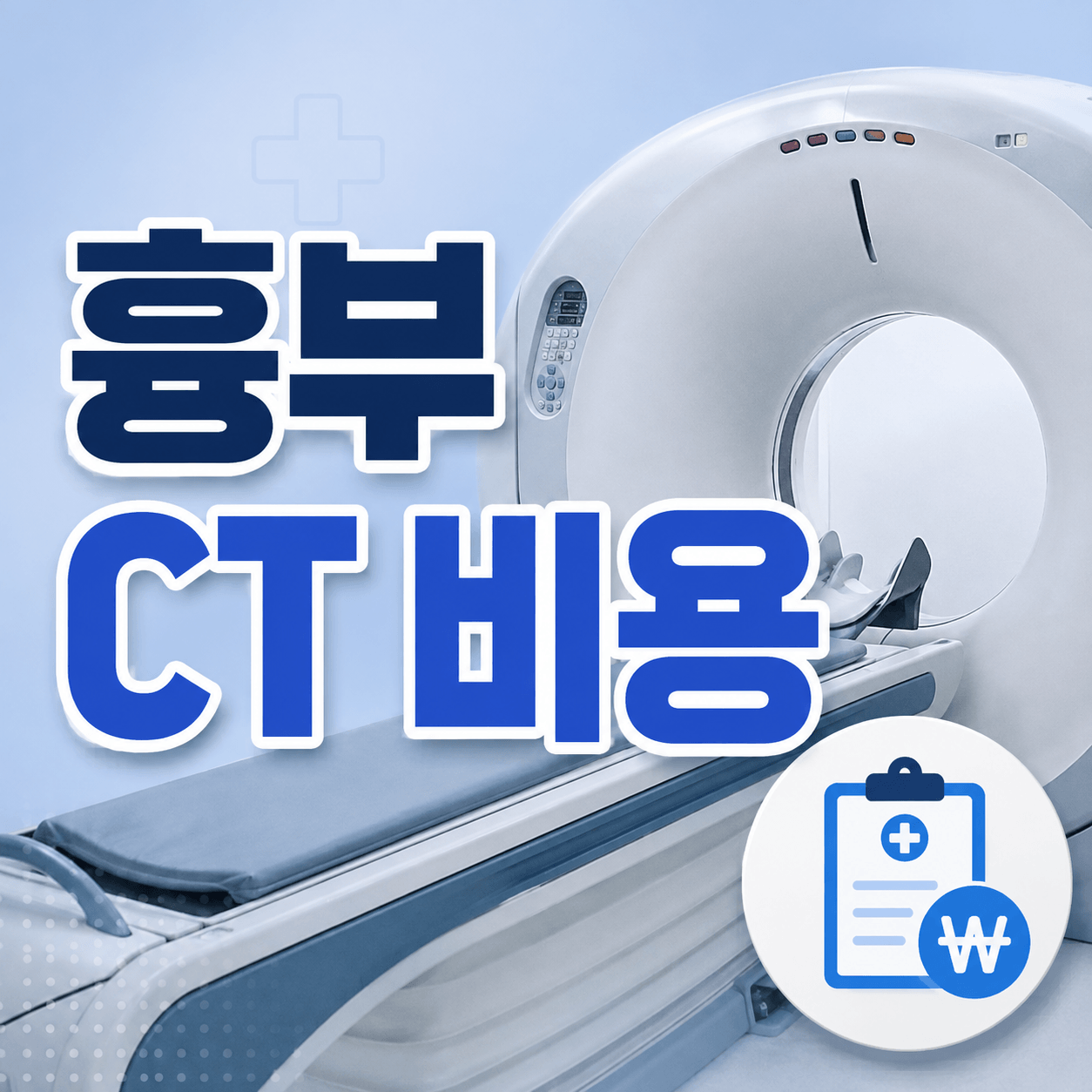 흉부 CT 비용