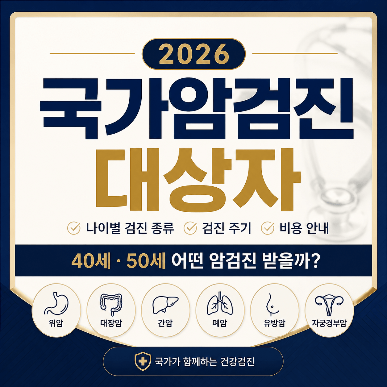 국가암검진 대상자