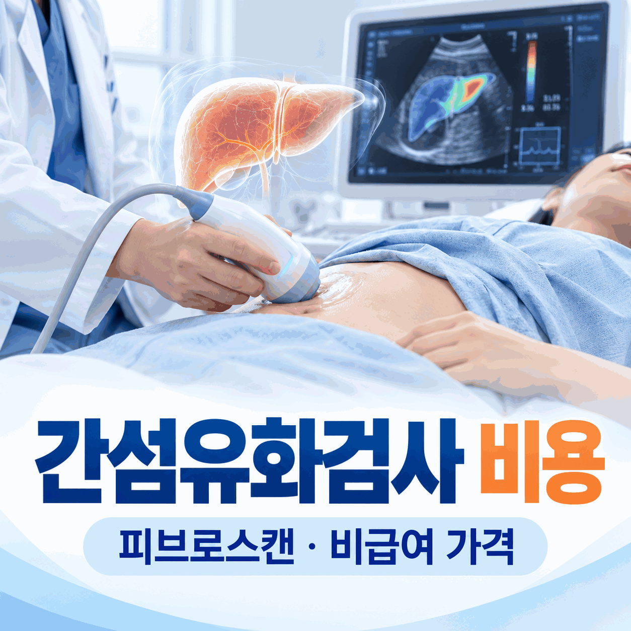 간섬유화검사 비용