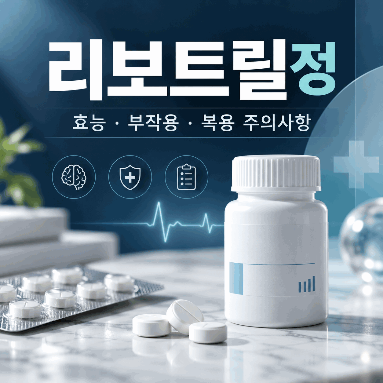 리보트릴정