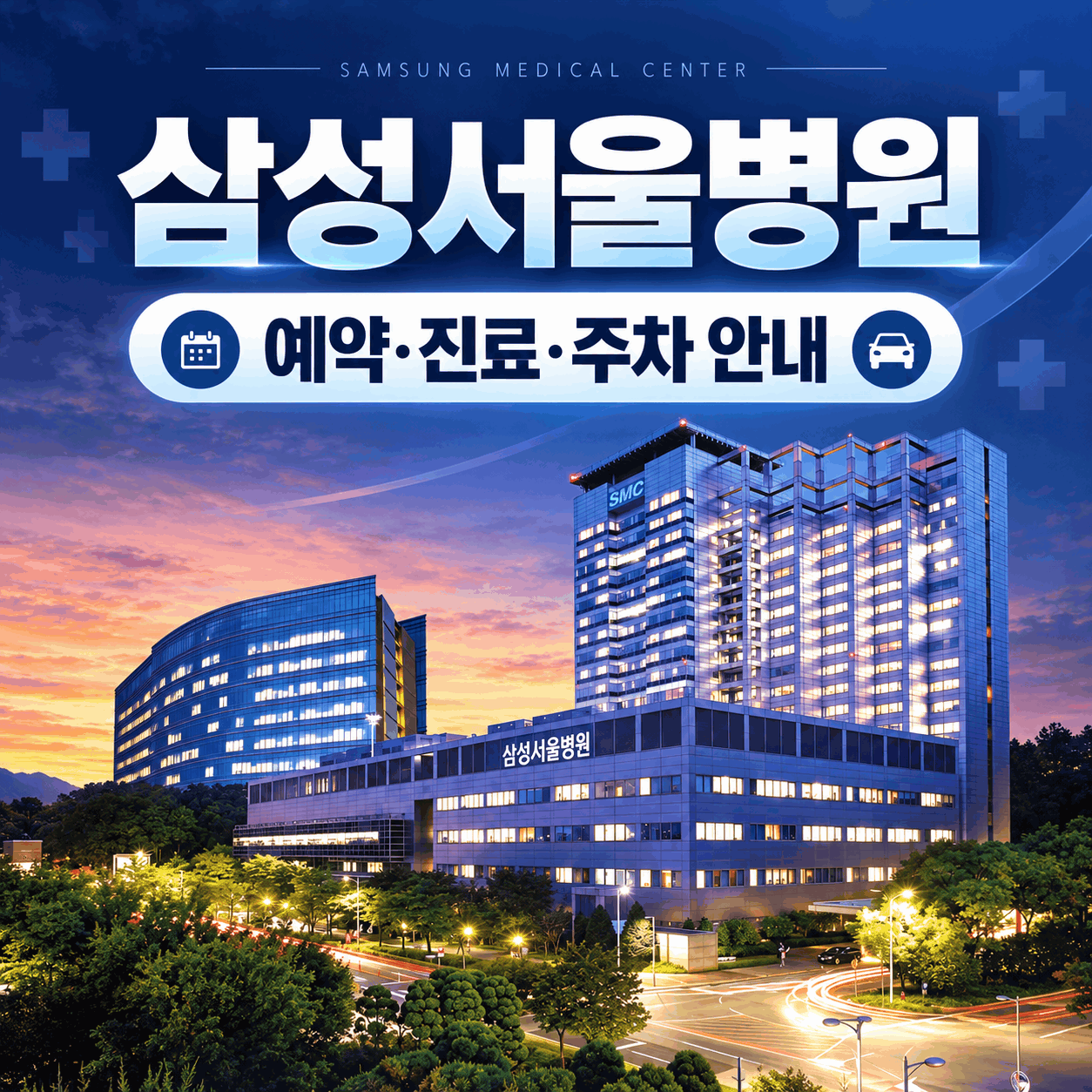 삼성서울병원