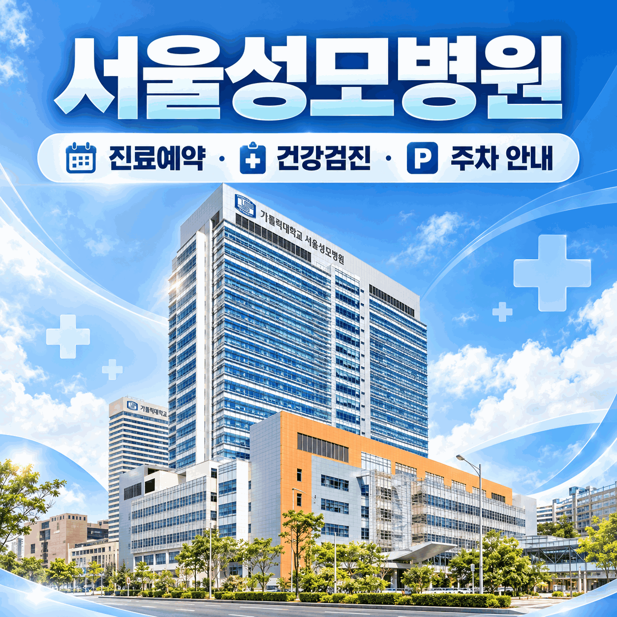 서울성모병원